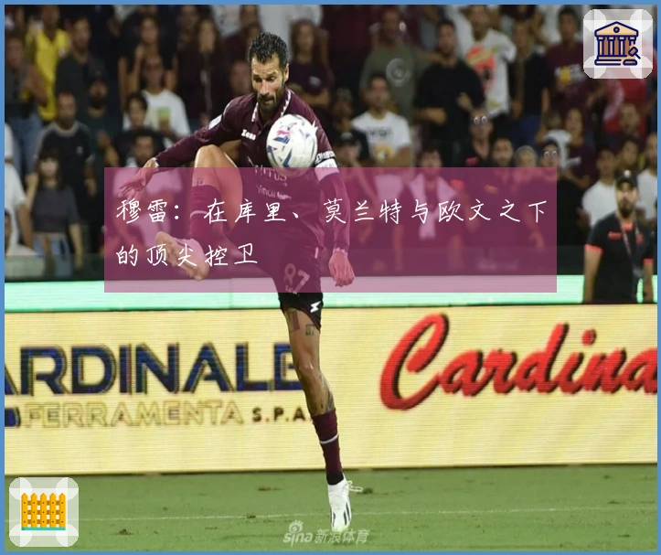 穆雷：在库里、莫兰特与欧文之下的顶尖控卫