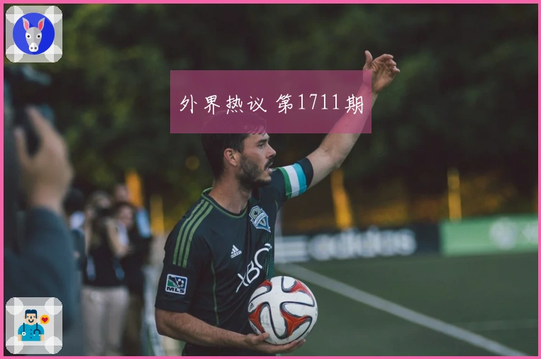 外界热议 第1711期