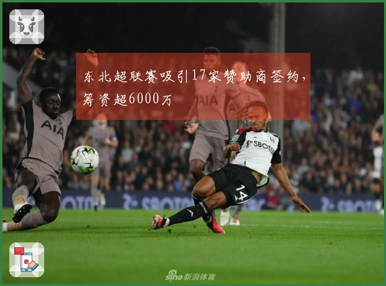 东北超联赛吸引17家赞助商签约，筹资超6000万