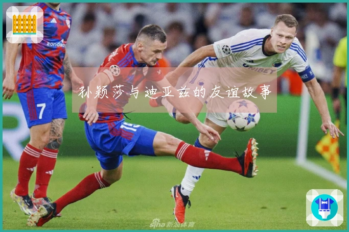 孙颖莎与迪亚兹的友谊故事