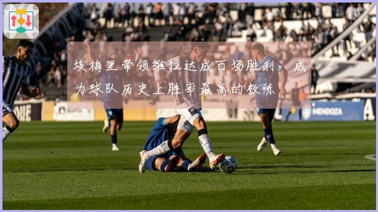 埃梅里带领维拉达成百场胜利，成为球队历史上胜率最高的教练