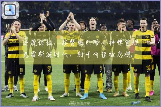 逆袭佐拉，接替班巴蒂，神锋重现克雷斯波时代，射手价值被忽视