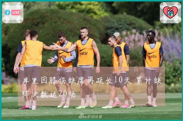 库里因膝伤缺席再延长10天 累计缺阵次数达20场