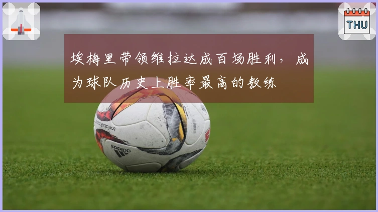 埃梅里带领维拉达成百场胜利，成为球队历史上胜率最高的教练