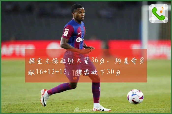 掘金主场狂胜火箭36分，约基奇贡献16+12+13，穆雷砍下30分