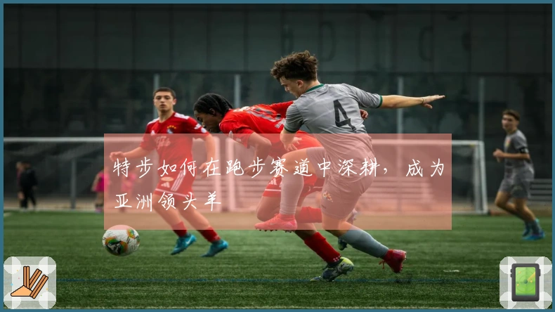 特步如何在跑步赛道中深耕，成为亚洲领头羊