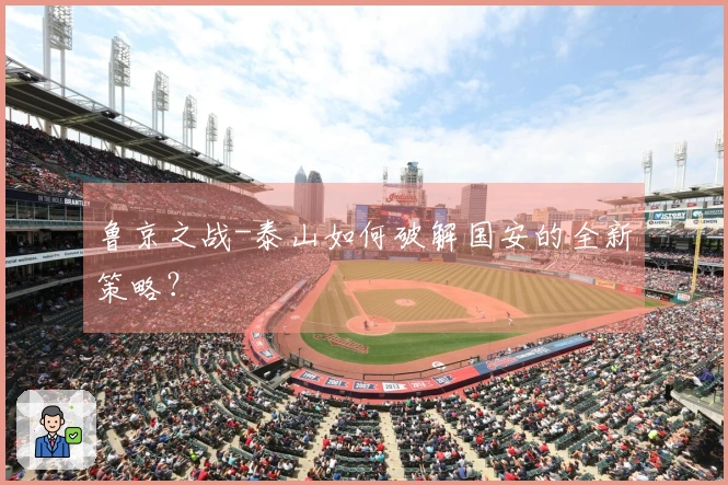 鲁京之战-泰山如何破解国安的全新策略？