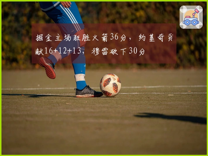 掘金主场狂胜火箭36分，约基奇贡献16+12+13，穆雷砍下30分