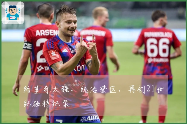 约基奇太强，统治禁区，再创21世纪独特纪录