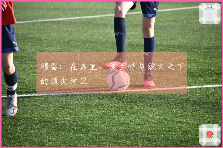 穆雷：在库里、莫兰特与欧文之下的顶尖控卫