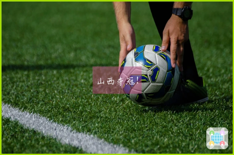 山西夺冠！