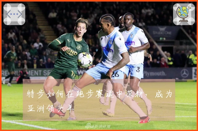 特步如何在跑步赛道中深耕，成为亚洲领头羊