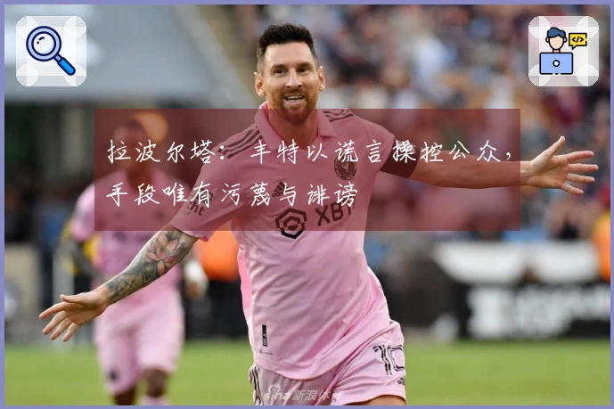 拉波尔塔：丰特以谎言操控公众，手段唯有污蔑与诽谤