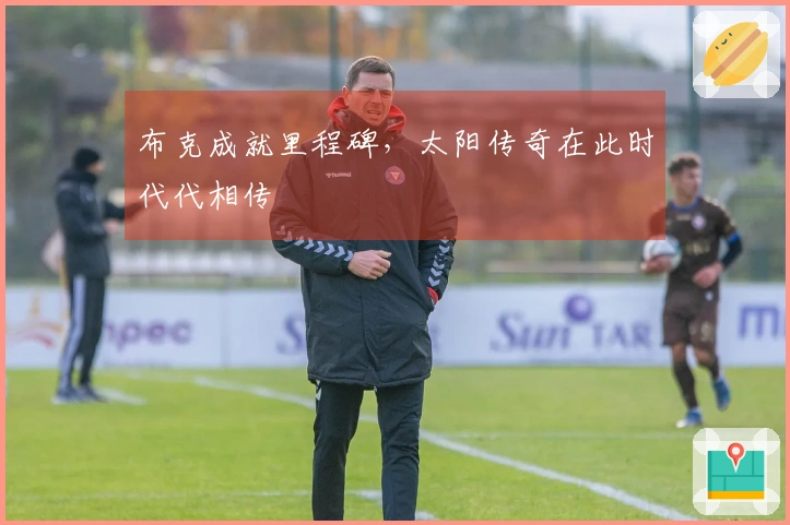 布克成就里程碑，太阳传奇在此时代代相传