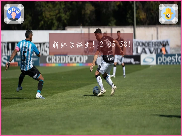 新纪录诞生！2-05-58！