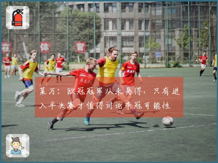 莱万：欧冠冠军从未易得，只有进入半决赛才值得讨论夺冠可能性