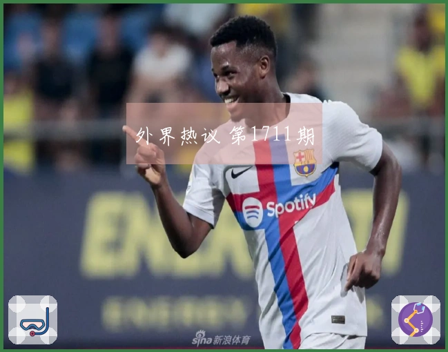 外界热议 第1711期