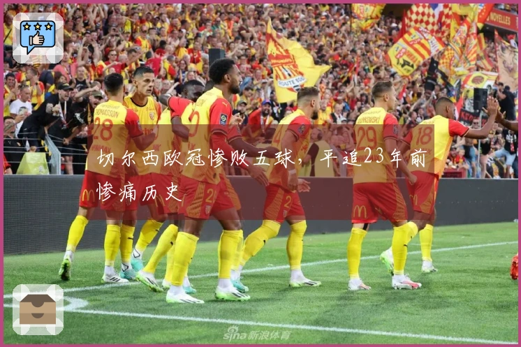 切尔西欧冠惨败五球，平追23年前惨痛历史